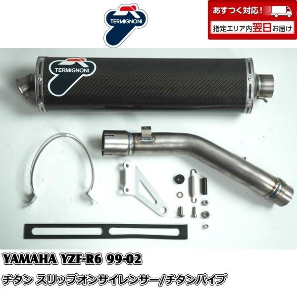 希少　テルミニョーニ YZF-R6 13S用 カーボンスリップオン　EXUP付 TERMIGNONI（テルミニョーニ） ヤマハ YZF-R6(99-02)TERMIGNONI チタン