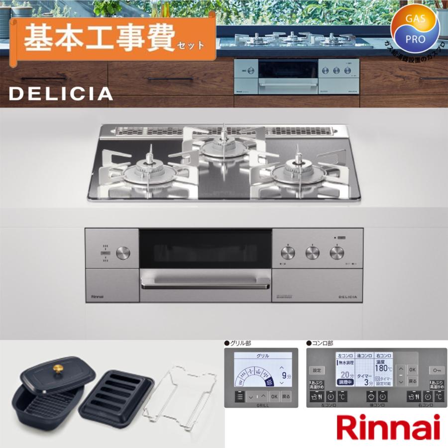 DELICIA 交換工事費込セット ビルトインコンロ リンナイ 