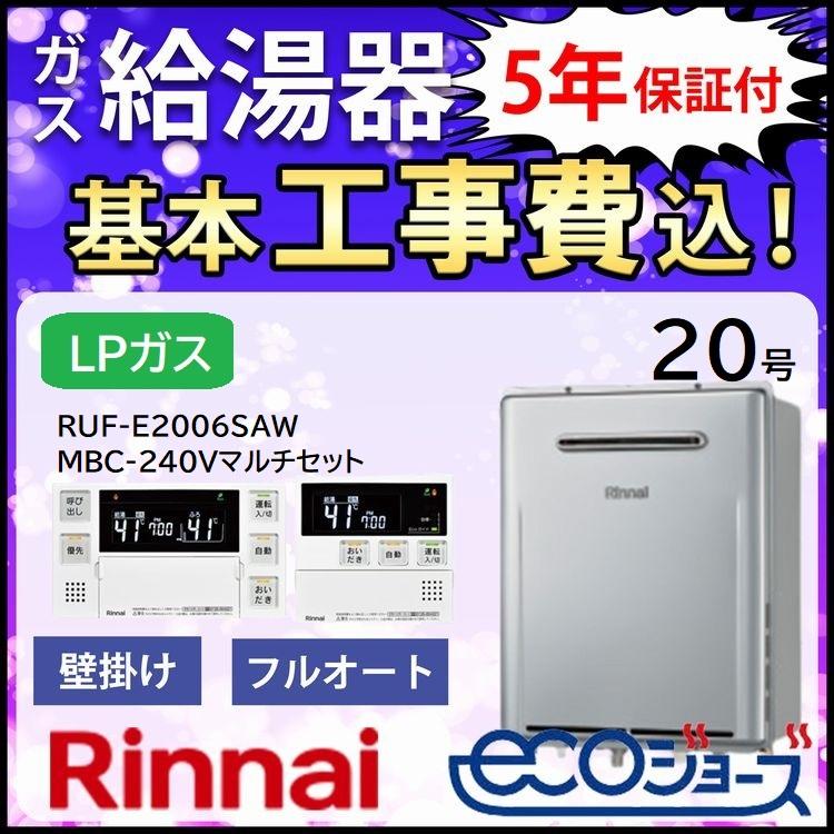 エコジョーズ給湯器【リンナイ】RUF-E2006SAW(プロパン)