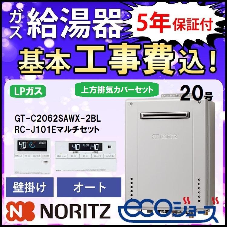 ガス給湯器 ノーリツ プロパンガス 交換工事費セット 20号 エコジョーズ オート 上方排気カバー 壁掛  GT-C2062SAWX-2BL+RC-J101Eマルチセット+C120 : lp-20sawx10-jyouhouhaiki : 住宅設備のガスプロ  - 通販 - Yahoo!ショッピング