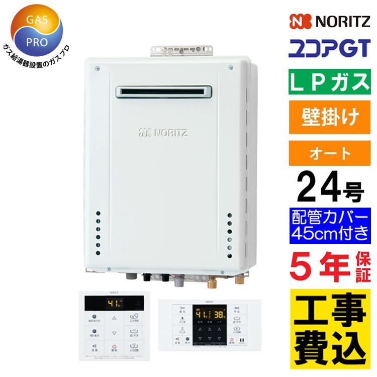 ノーリツ（NORITZ） ガス給湯器+配管カバー45cm+交換工事費セット
