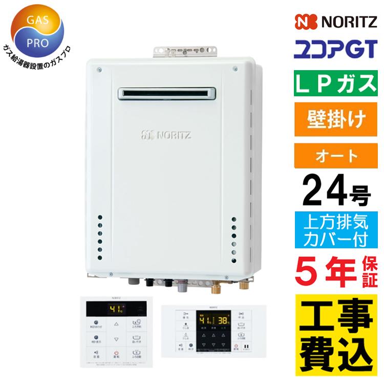 ガス給湯器+上方排気カバー+交換工事費セット ノーリツ ユコアGT 24号 