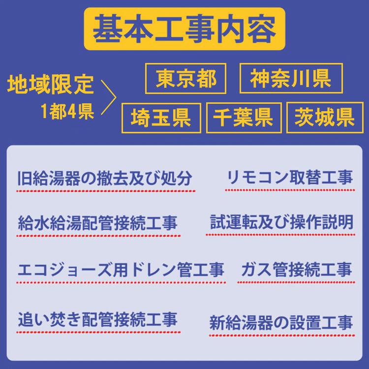 ノーリツ（NORITZ） 交換工事費セット価格 ガス給湯器 エコジョーズ 24