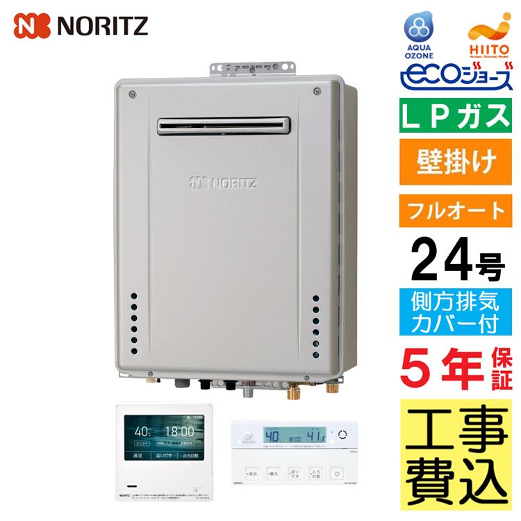 ノーリツ（NORITZ） ガス給湯器+側方排気カバー+交換工事費セット エコ 