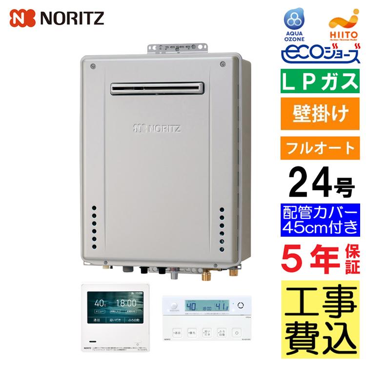 ノーリツ（NORITZ） ガス給湯器+配管カバー45cm+交換工事費セット エコ