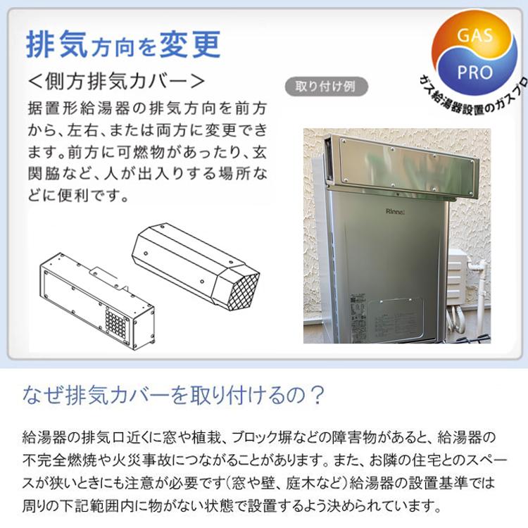 リンナイ ガス給湯器+側方排気カバー+交換工事費セット エコ リンナイ ガス給湯器+側方排気カバー+交換工事費セット エコ