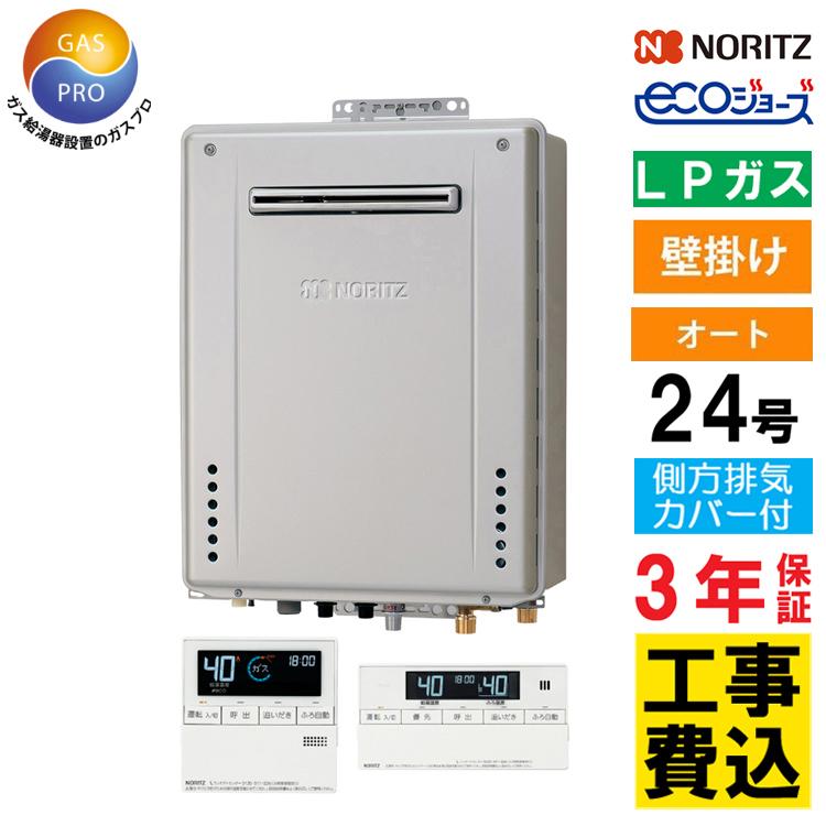ノーリツ ガス給湯器+側方排気カバー+交換工事費セット 24号 ノーリツ ガス給湯器+側方排気カバー+交換工事費セット 24号