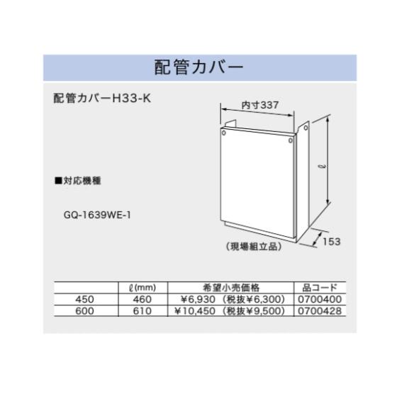 ガス給湯器+配管カバー45cm+交換工事費セット ノーリツ 給湯専用 16号 壁掛 GQ-1639WS-1+RC-7607M 台所リモコンオートストップタイプ+H33-K450 都市ガス 3年保証｜gas-pro｜06