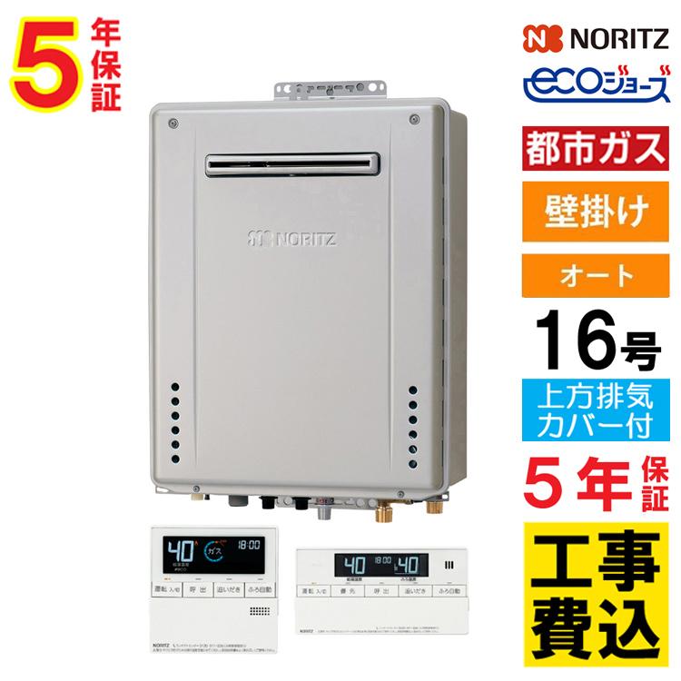 ノーリツGRQ-C1672SA BL 12A13A 都市ガス用ガス給湯器 ノーリツ（NORITZ） ガス給湯器+上方排気カバー+交換工事費セット エコ