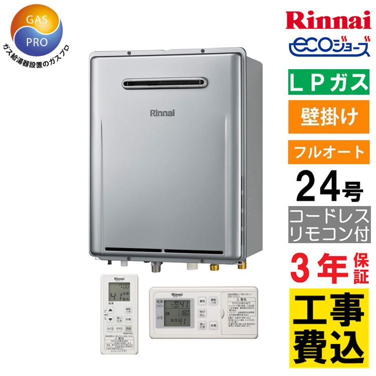 リンナイ 交換工事費セット ガス給湯器 エコジョーズ 24号 フル リンナイ 交換工事費セット ガス給湯器 エコジョーズ 24号 フル