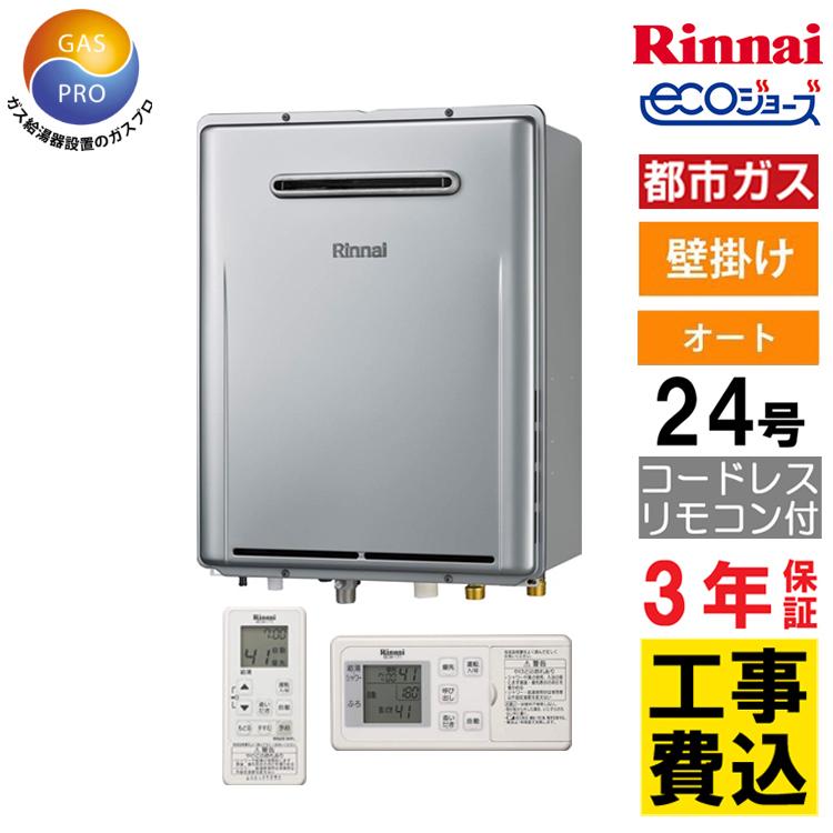 リンナイ 交換工事費セット価格 ガス給湯器 エコジョーズ 24号 リンナイ 交換工事費セット価格 ガス給湯器 エコジョーズ 24号