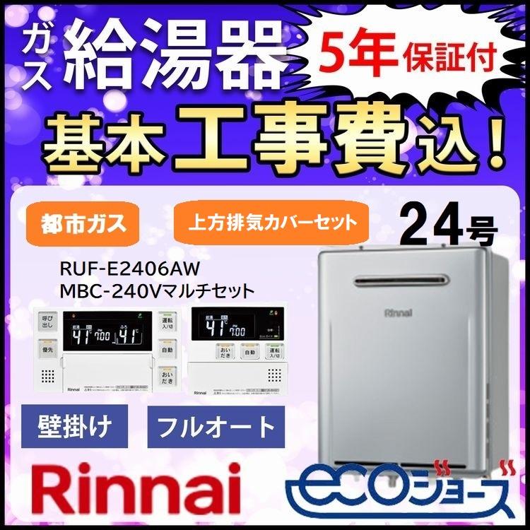 リンナイ（Rinnai） ガス給湯器＋上方排気カバー＋交換工事費セット
