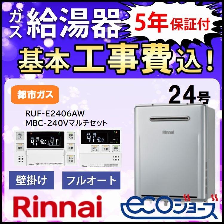 リンナイ（Rinnai） 交換工事費セット価格 ガス給湯器 エコジョーズ 24