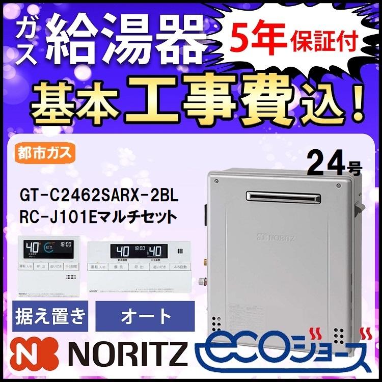 ガス給湯器 ノーリツ 都市ガス 交換工事費セット エコジョーズ 24号