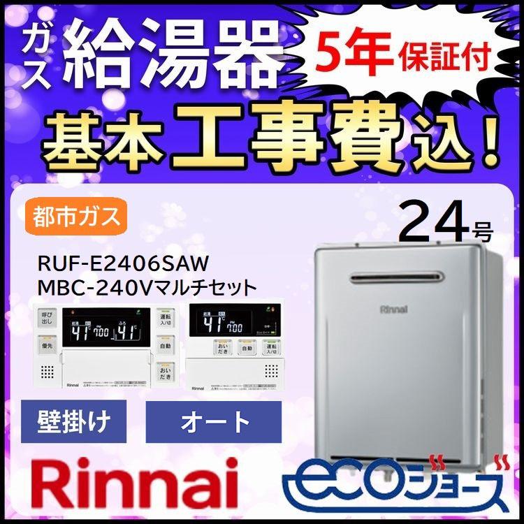 リンナイ 交換工事費セット価格 ガス給湯器 エコジョーズ 24号 リンナイ 交換工事費セット価格 ガス給湯器 エコジョーズ 24号