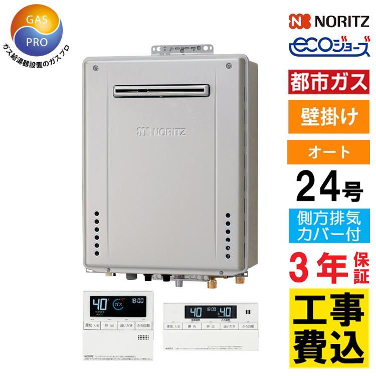 ガス給湯器 ノーリツ（NORITZ） ガス給湯器＋側方排気カバー+交換工事費セット 24