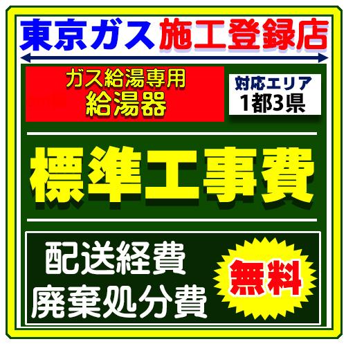 リンナイ（Rinnai） ガス 給湯専用 給湯器 交換 設置工事サービス 廃棄