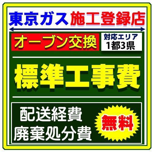 リンナイ ビルトイン ガスオーブンレンジ コンベック 設置 工事