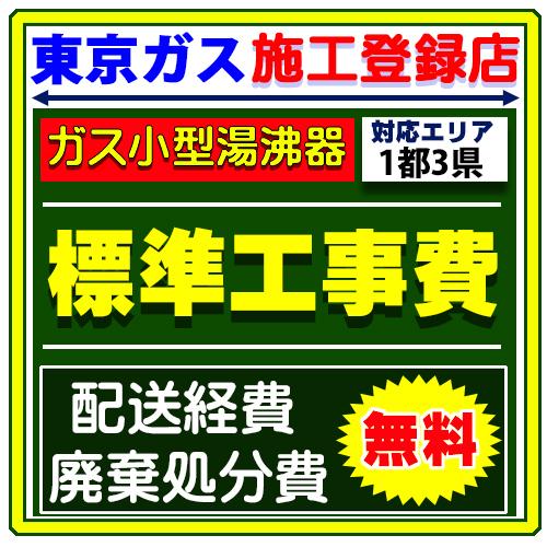 リンナイ（Rinnai） ガス 小型湯沸器 設置 工事サービス【標準工事費