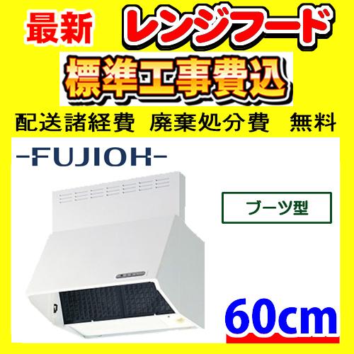 富士工業 BDR-3HL-601W ブーツ型 工事費込み レンジフード 工事費込