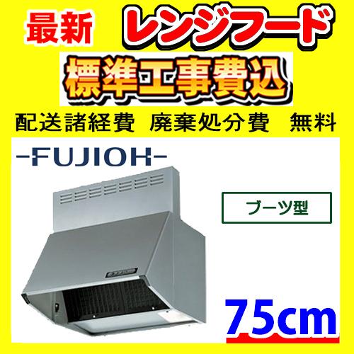 富士工業 BDR-3HL-751SI ブーツ型 工事費込み レンジフード 工事費込