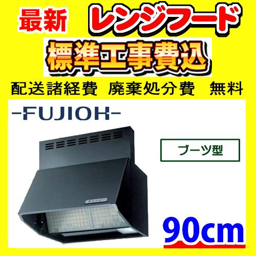富士工業 BDR-3HL-901BK ブーツ型 工事費込み レンジフード 工事費込