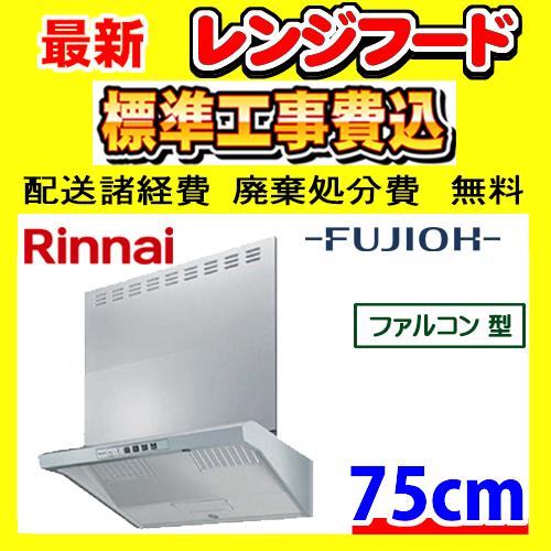リンナイ（Rinnai） EWR-3R-AP751SV ファルコン・スリム型 工事費込み
