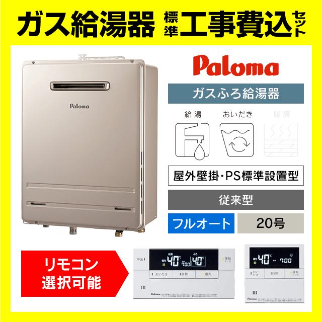 パロマ（Paloma） FH-2023FAWL-1 ガス給湯器 フルオート 20号 壁掛型