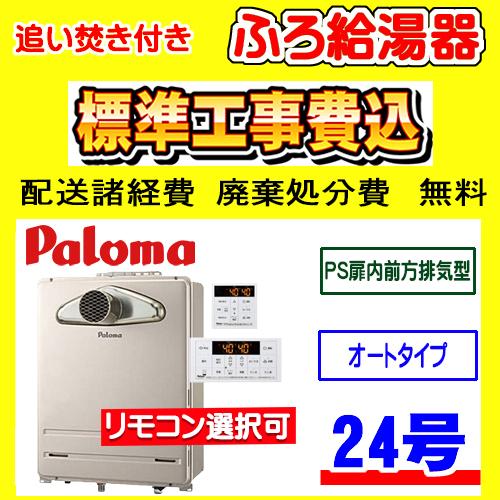 号数:24号 パロマ(Paloma)の給湯器 比較 2026年人気売れ筋ランキング