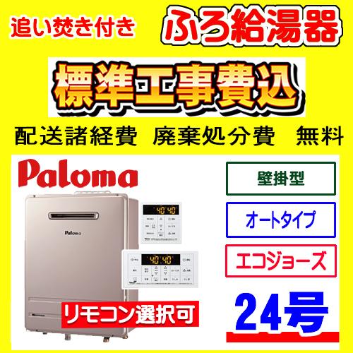 BRIGHTS FH-E2422SAWL パロマ ブライツ ふろ 給湯器 エコジョーズ