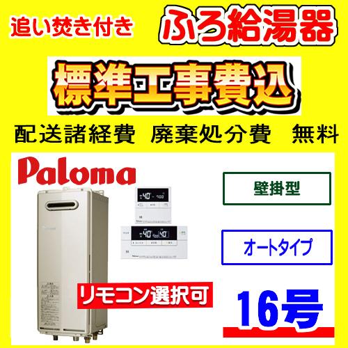 パロマ（Paloma） FH-S1614SAW ふろ 給湯器 オート 16号 スリム 壁掛型
