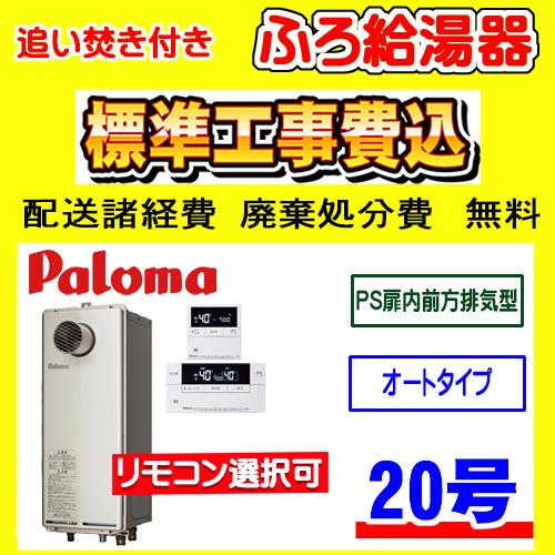 パロマ（Paloma） FH-S2014SATL ふろ 給湯器 オート 20号 スリム PS扉