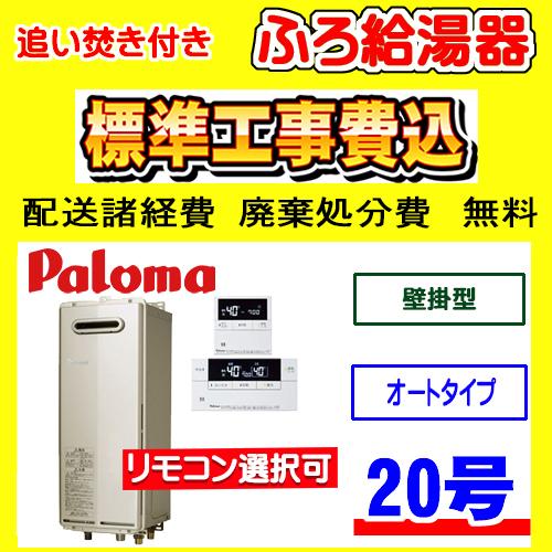 未使用品 Paloma ガスふろ給湯器 FH-E2021SAWL FH-E2021SAWL - 屋外壁掛 | パロマ | ガス給湯器交換なら【湯ドクター