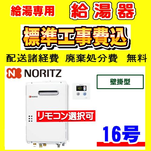 GQ-1639WE-1　ノーリツ　給湯専用　設置　給湯器　16号　壁掛型　廃棄処分　工事費込み　交換　取付け　付き