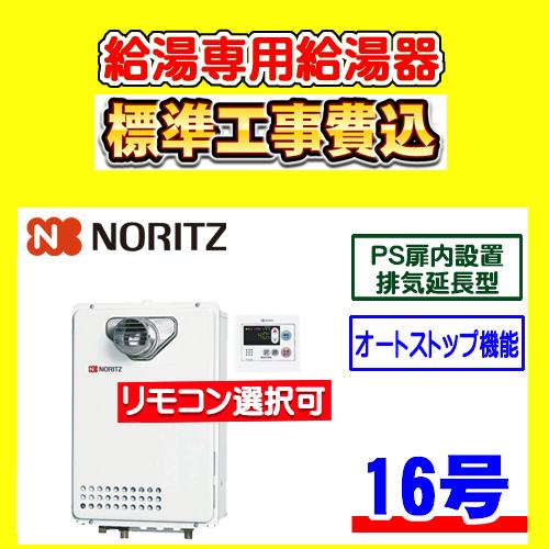 ノーリツ（NORITZ） GQ-1639WS-C-1 給湯専用 給湯器 16号 PS扉内設置