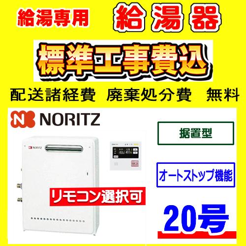 ノーリツ（NORITZ） GQ-2037RX 給湯専用 給湯器 20号 据置型 工事費