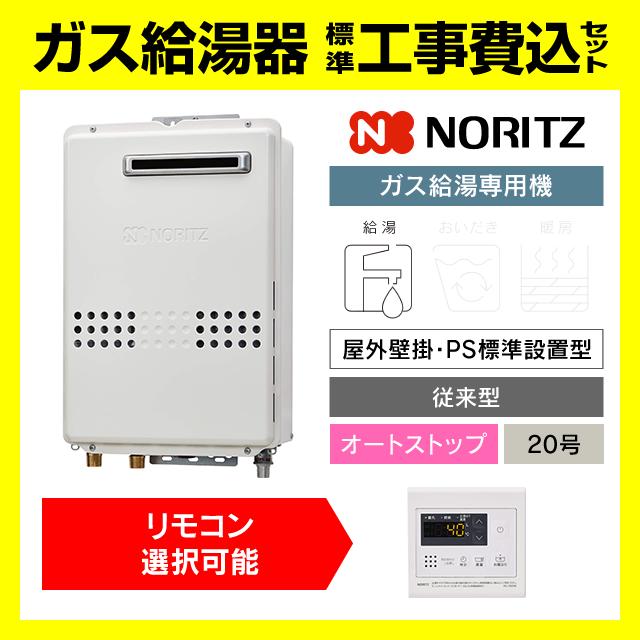 ノーリツ（NORITZ） GQ-2079WS 給湯専用 ガス給湯器 20号 壁掛型 PS