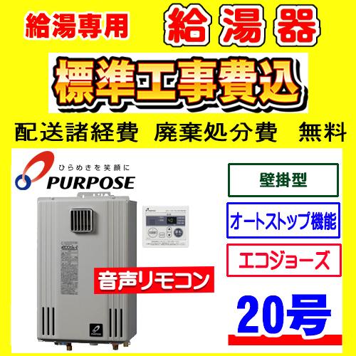 GS-H2003W-1 パーパス 給湯専用 給湯器 エコジョーズ 20号 壁掛型 工事
