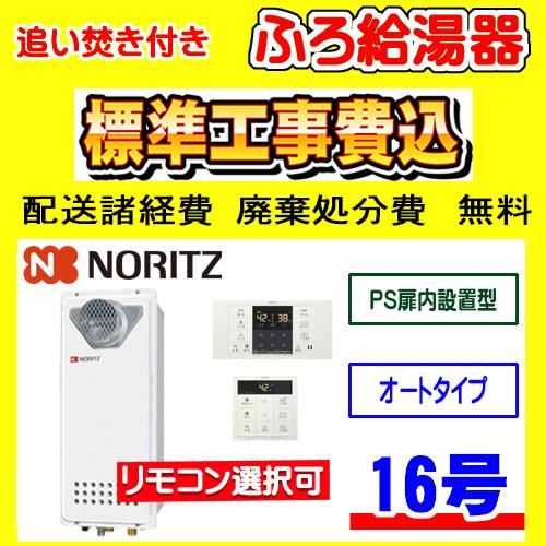 ノーリツ（NORITZ） GT-1653SAWX-T-4 BL ふろ 給湯器 オート 16号