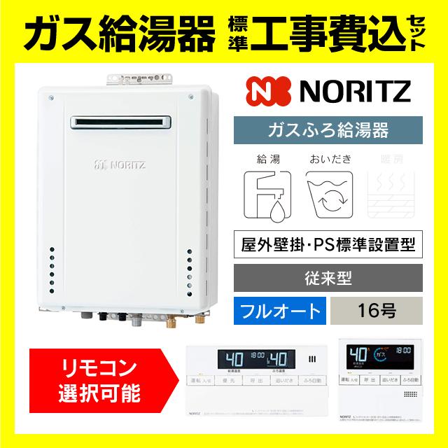 ノーリツ（NORITZ） GT-1670AW-1 BL ガス給湯器 フルオート 16号 壁掛 
