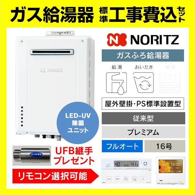 ノーリツ（NORITZ） GT-1670PAW-1 BL ガス給湯器 16号 プレミアム フル