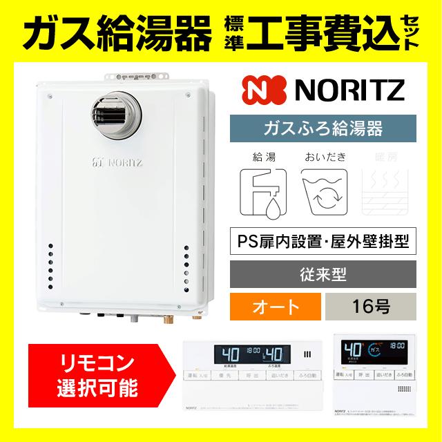 ノーリツ（NORITZ） GT-1670SAW-T-1 BL ガス給湯器 オート 16号 PS扉内 