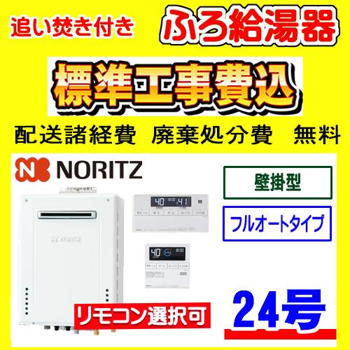ノーリツ（NORITZ） GT-2470AW-1 BL ガス給湯器 24号 フルオート 壁掛