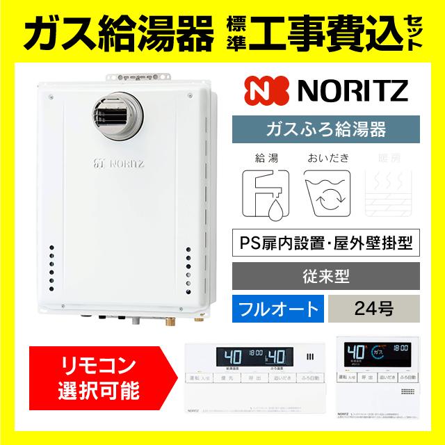 ノーリツ（NORITZ） GT-2470AW-T-1 BL ガス給湯器 フルオート 24号 PS 