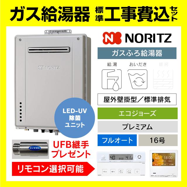 ノーリツ（NORITZ） GT-C1672PAW-1 BL ガス給湯器 エコジョーズ 16号 