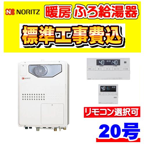 ノーリツ　20号　暖房付きふろ給湯器　給湯器 ガスふろ給湯器（GT・GRQ） | 給湯・バスルーム | ノーリツ