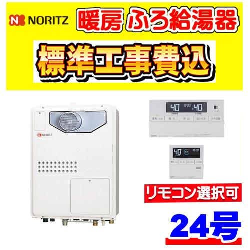 ノーリツ（NORITZ） GTH-2445AWX-T-1 BL 暖房ふろ給湯器 フル