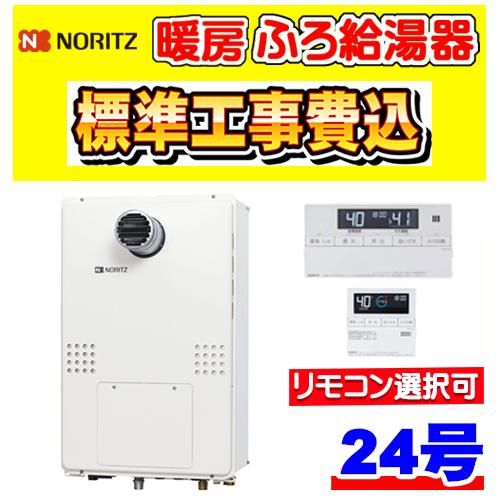 ノーリツ（NORITZ） GTH-2454AW3H-T BL 暖房ふろ給湯器 フルオート 24 
