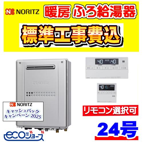 ノーリツ（NORITZ） GTH-C2459AWD-1 BL 暖房ふろ給湯器 エコジョーズ