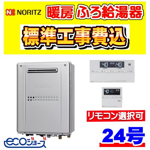 ノーリツ（NORITZ） GTH-C2459SAW3H-1 BL 暖房ふろ給湯器 エコジョーズ 